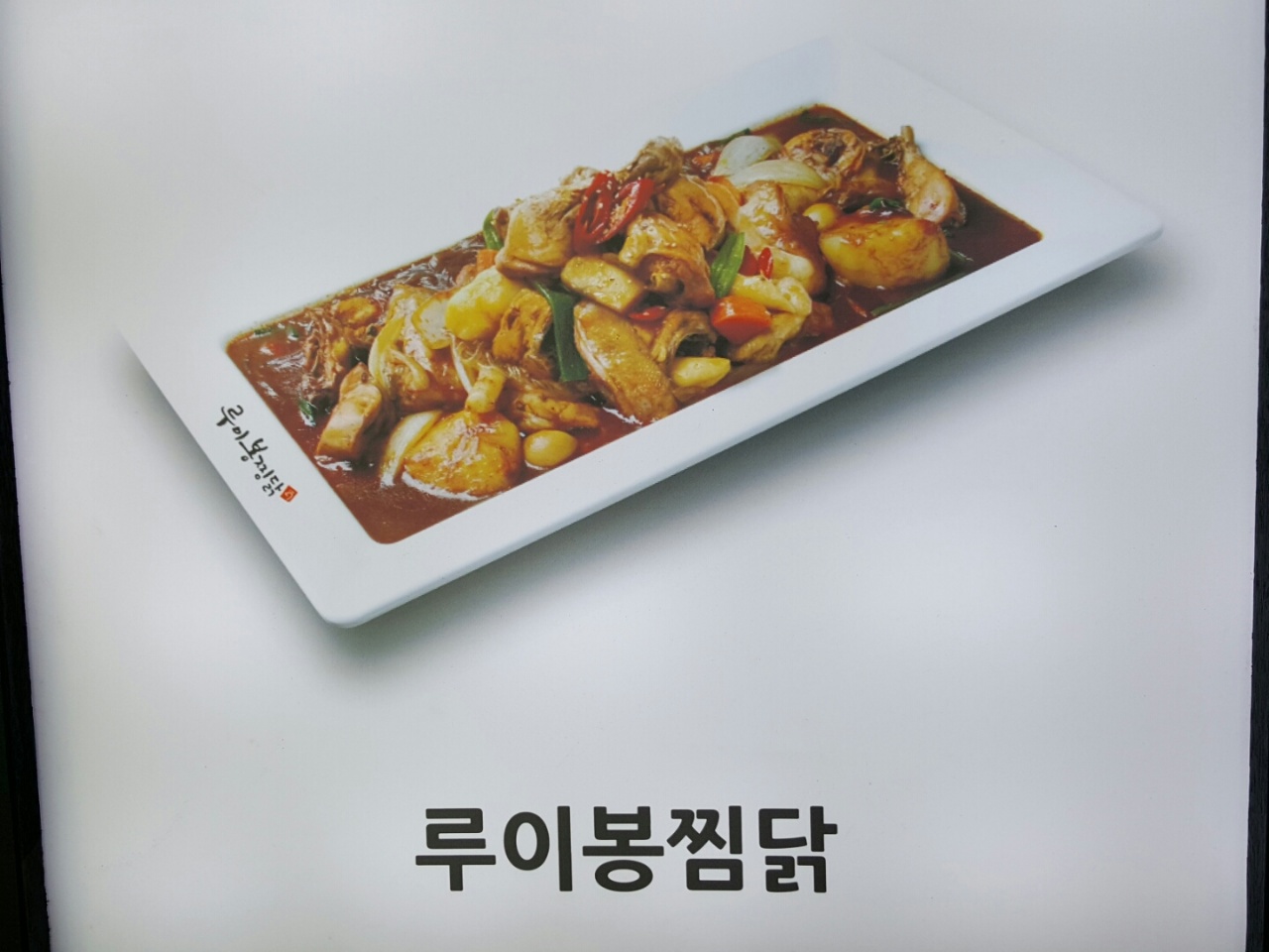 루이봉찜닭