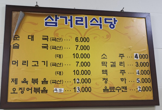 삼거리순대국