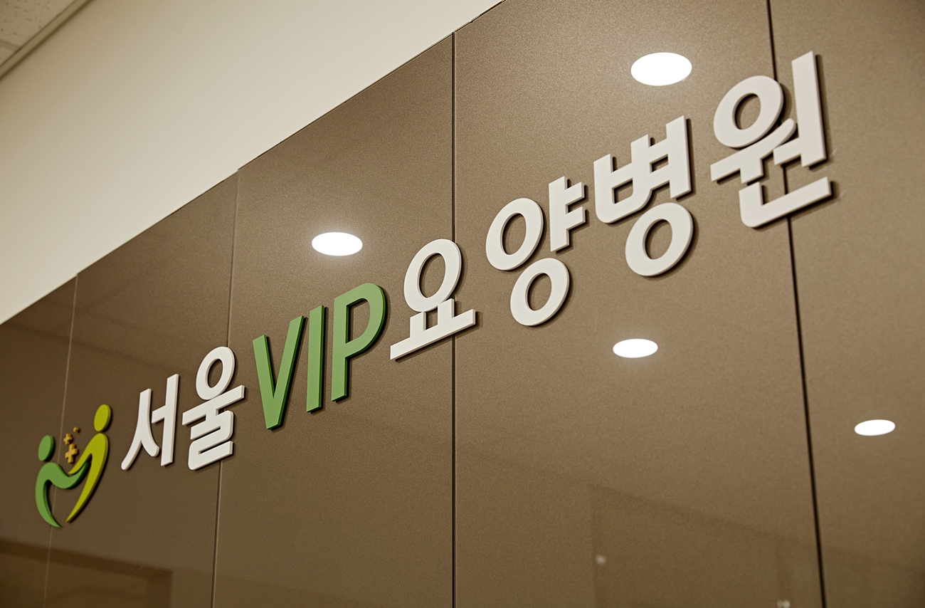 서울VIP요양병원 대표 이미지
