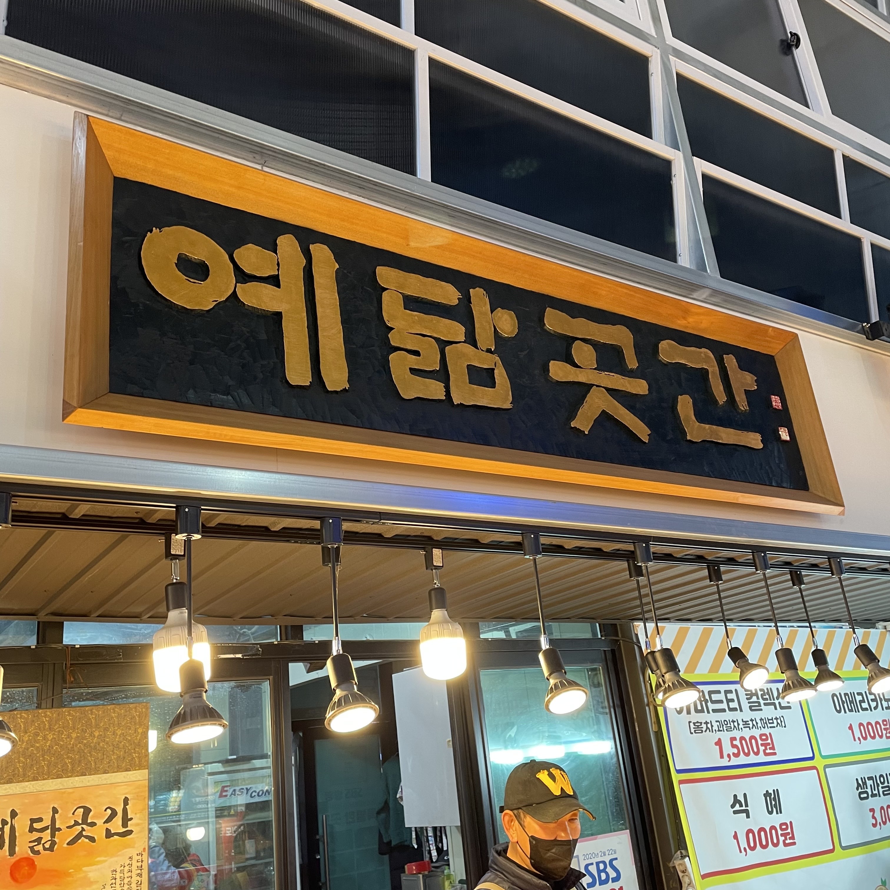 예닮곳간