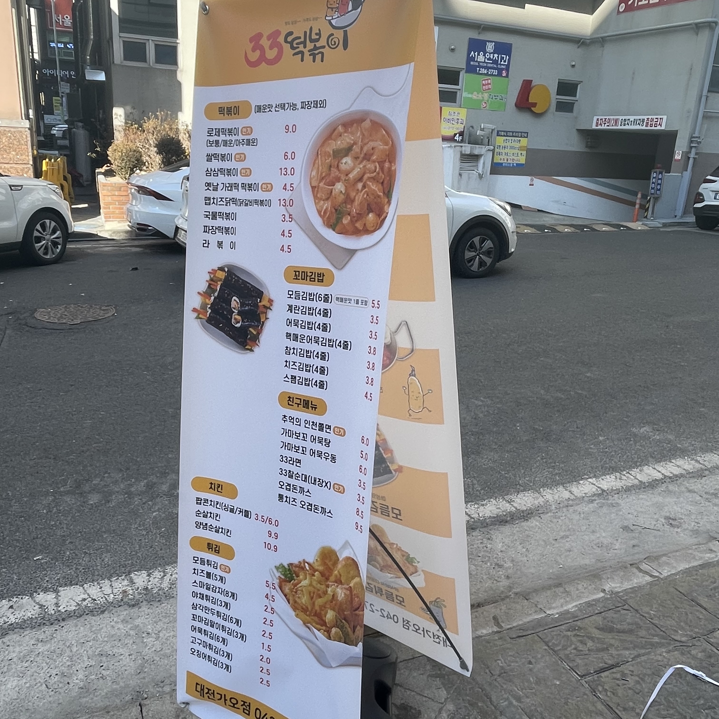 33떡볶이 대전가오점