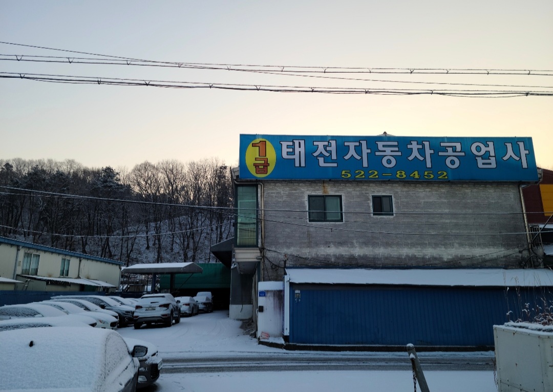 태전자동차공업사