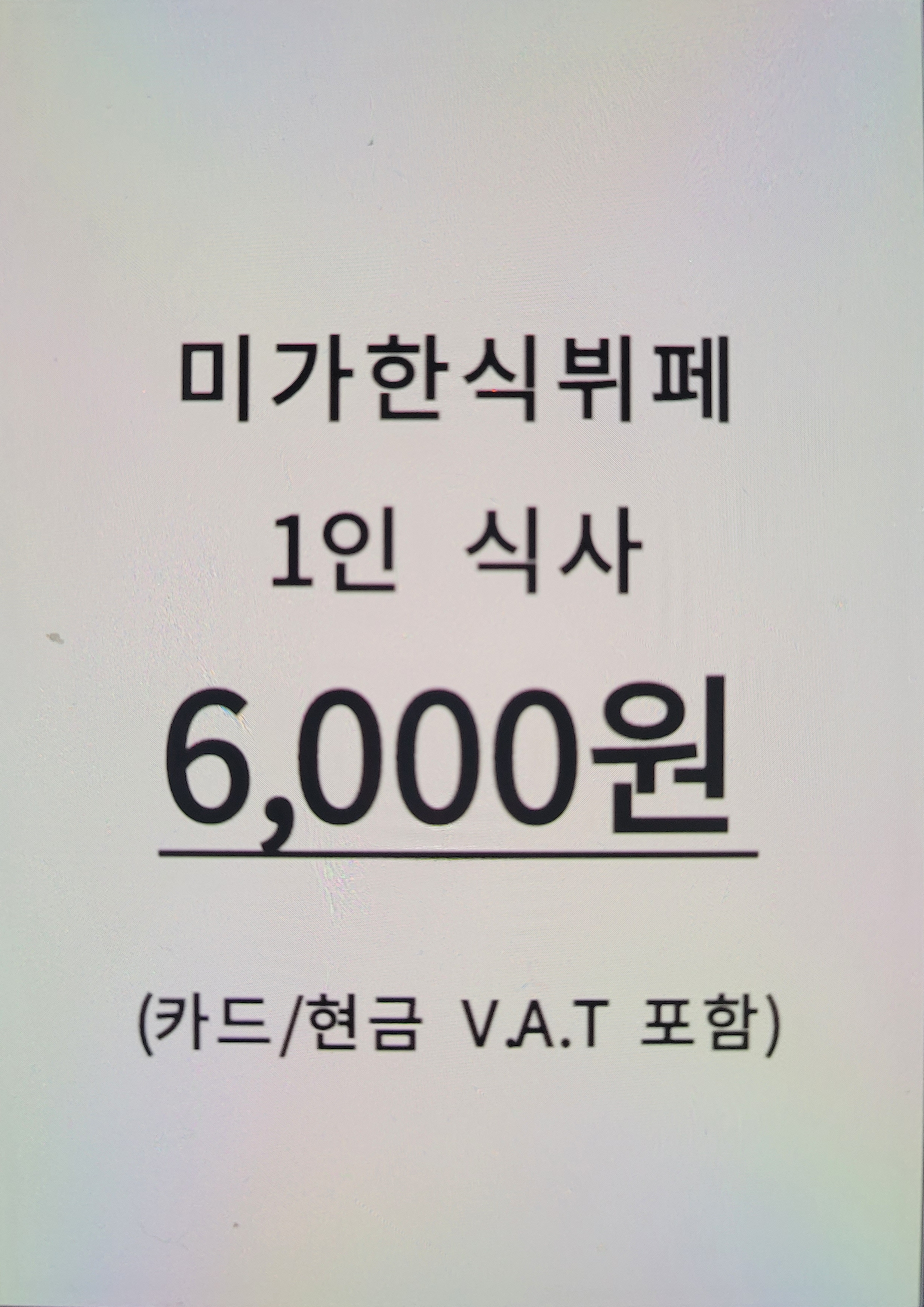 미가한식뷔페