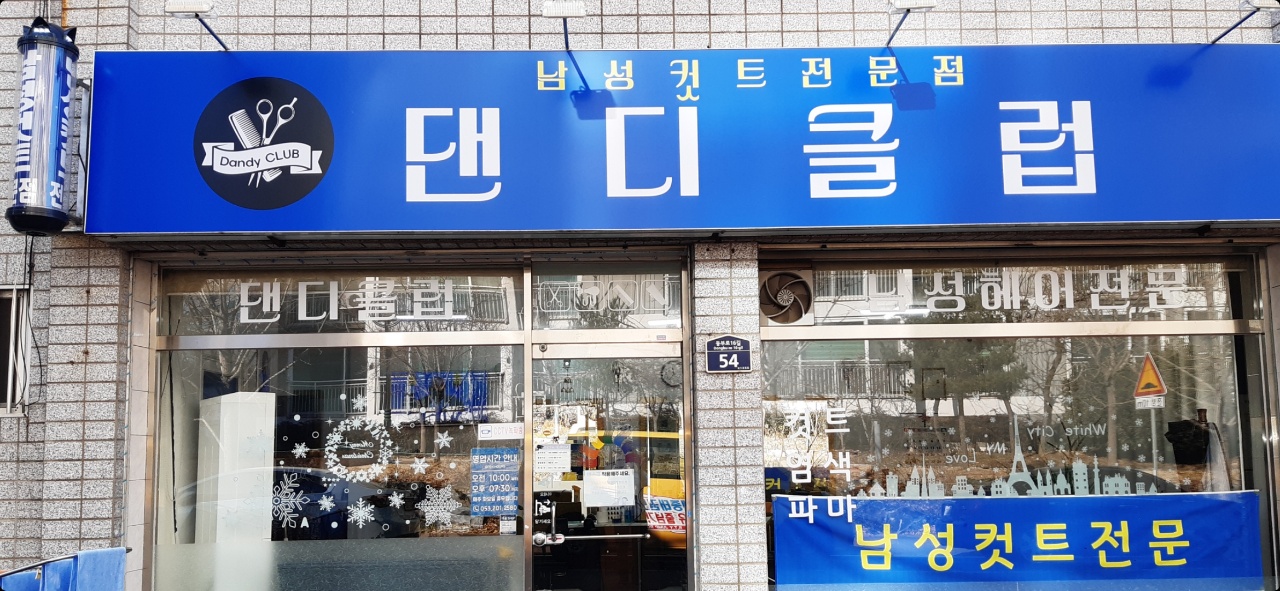 댄디클럽