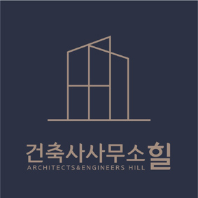 건축사사무소 힐