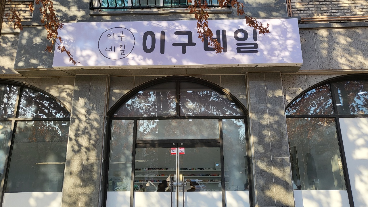 이구네일 효자점
