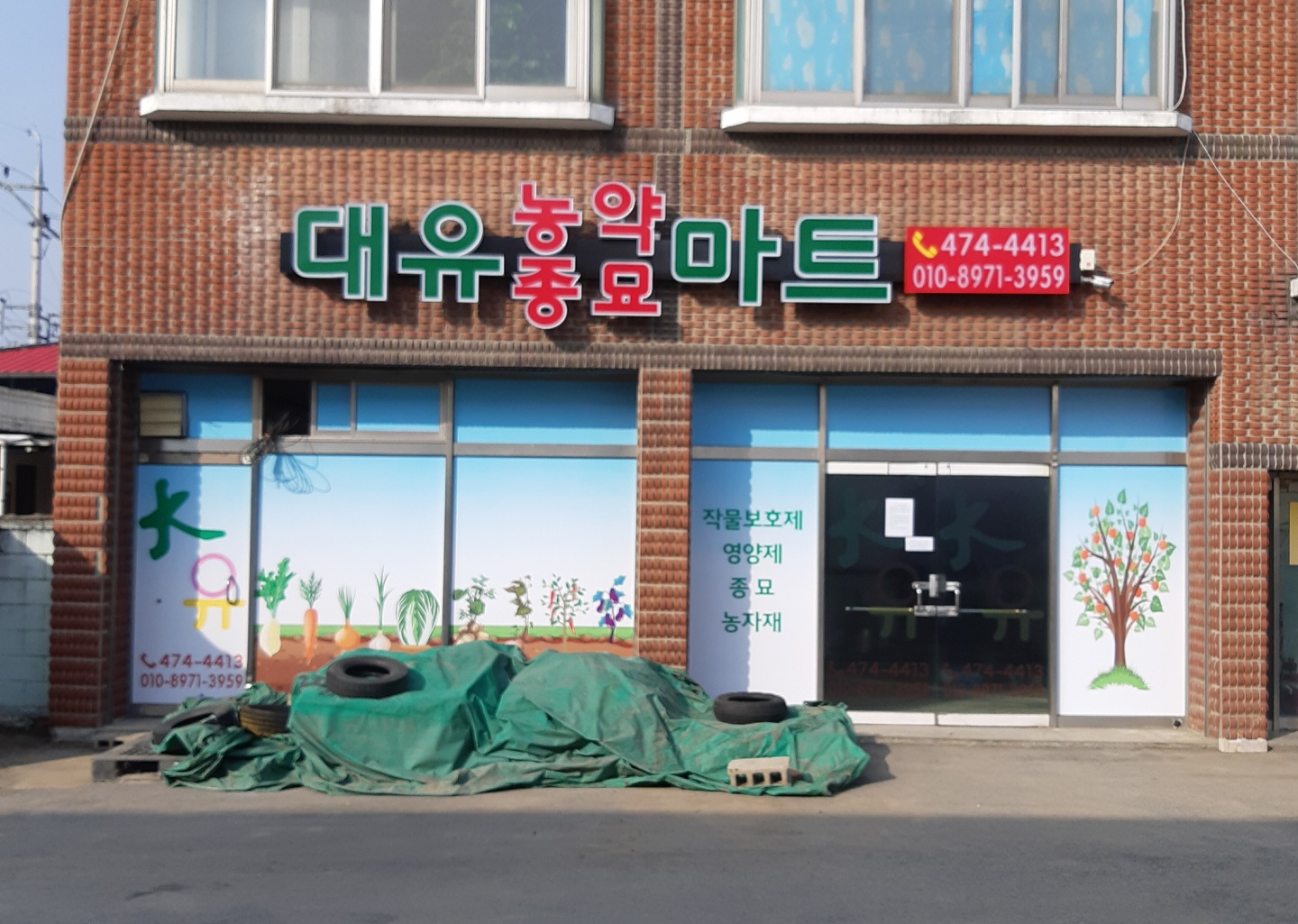 대유 농약 종묘 마트
