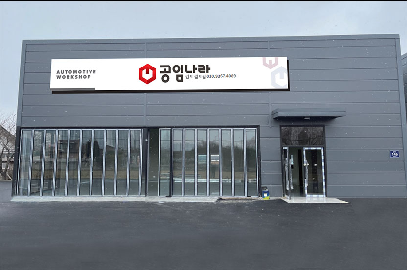 공임나라 김포걸포점