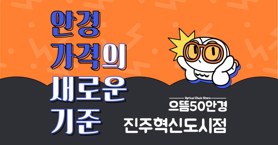 으뜸50안경 진주혁신도시점 대표 이미지