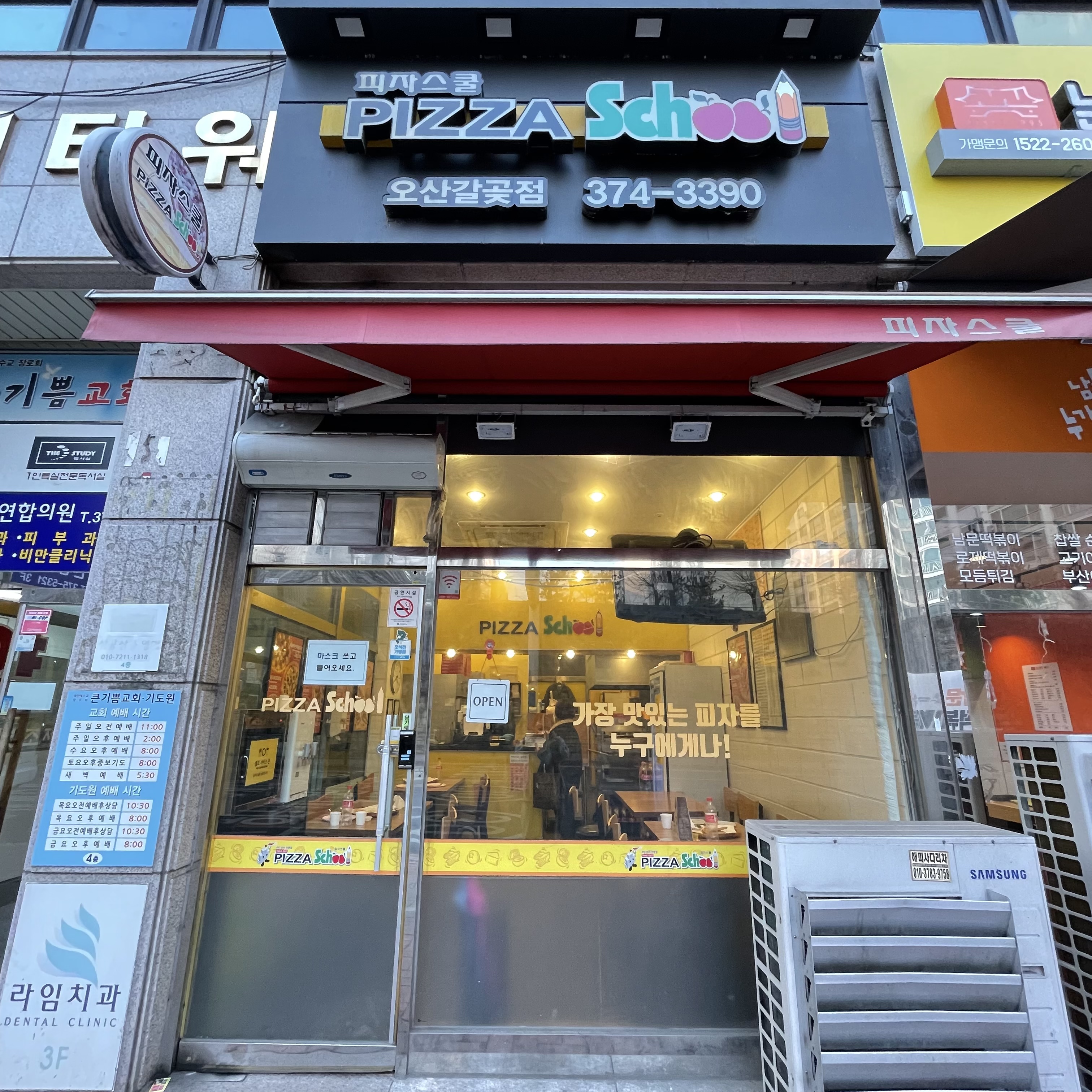 피자스쿨 오산갈곶점