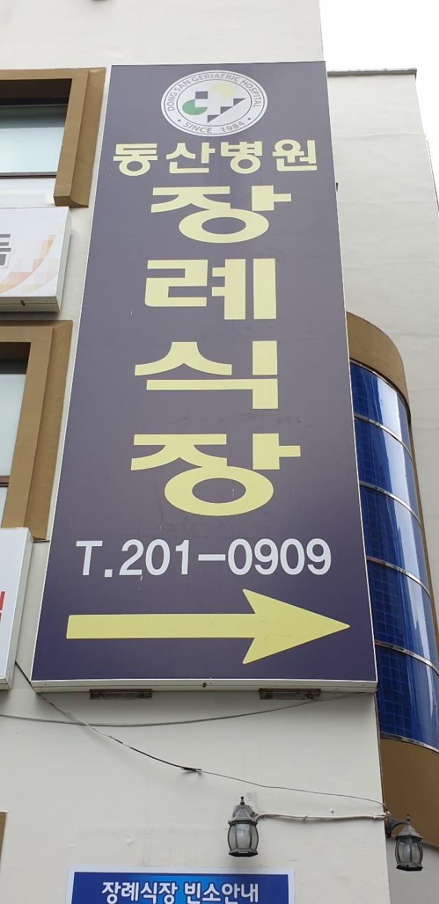 동산병원장례식장