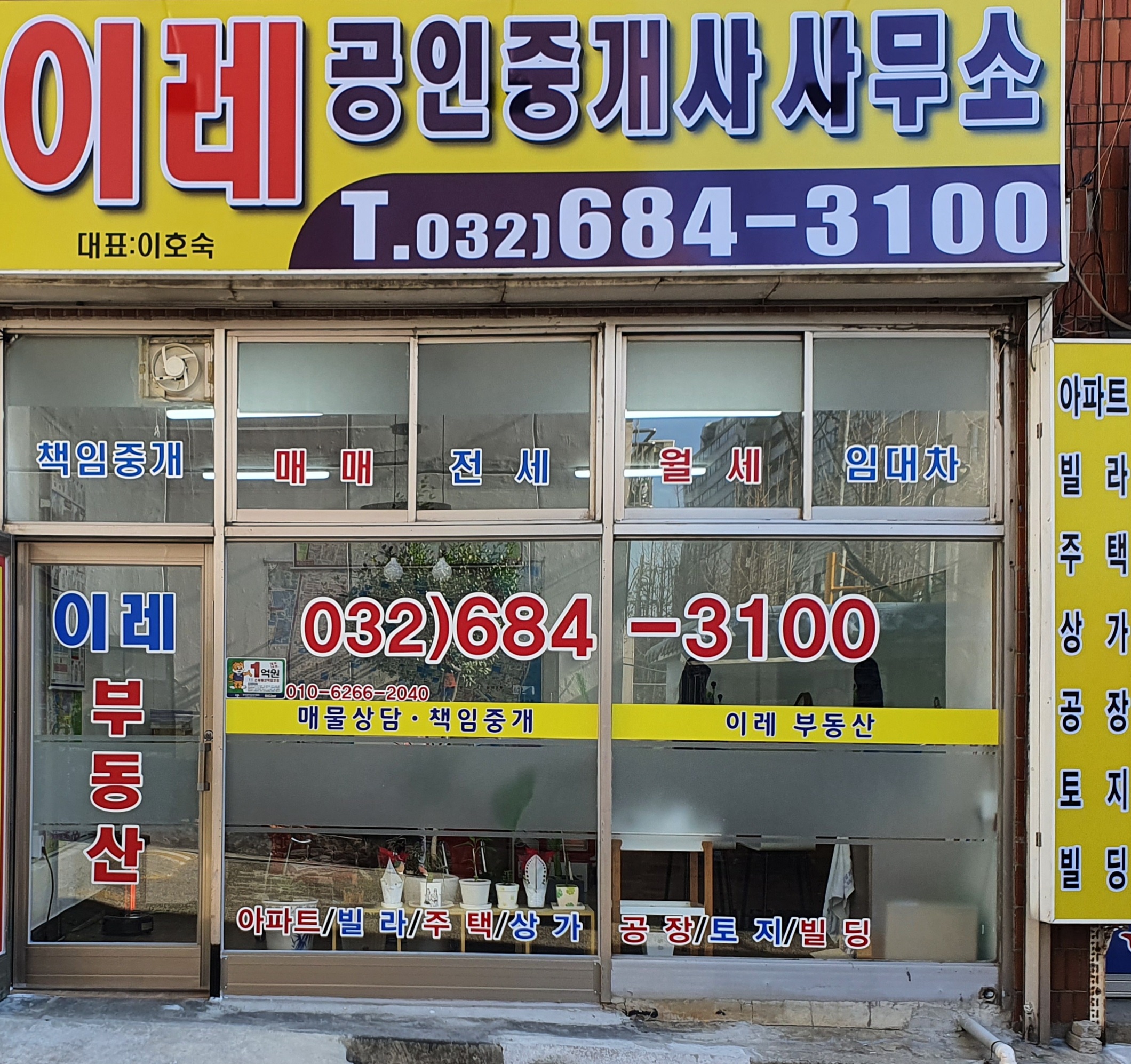 이레공인중개사사무소