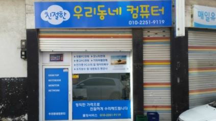 우리동네컴퓨터수리