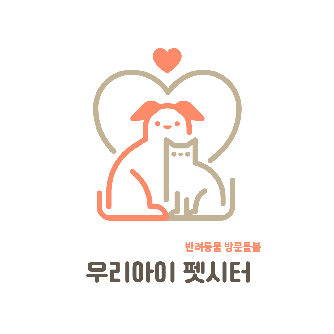 우리아이 펫시터 대표 이미지