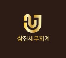 삼진세무회계 대표 이미지