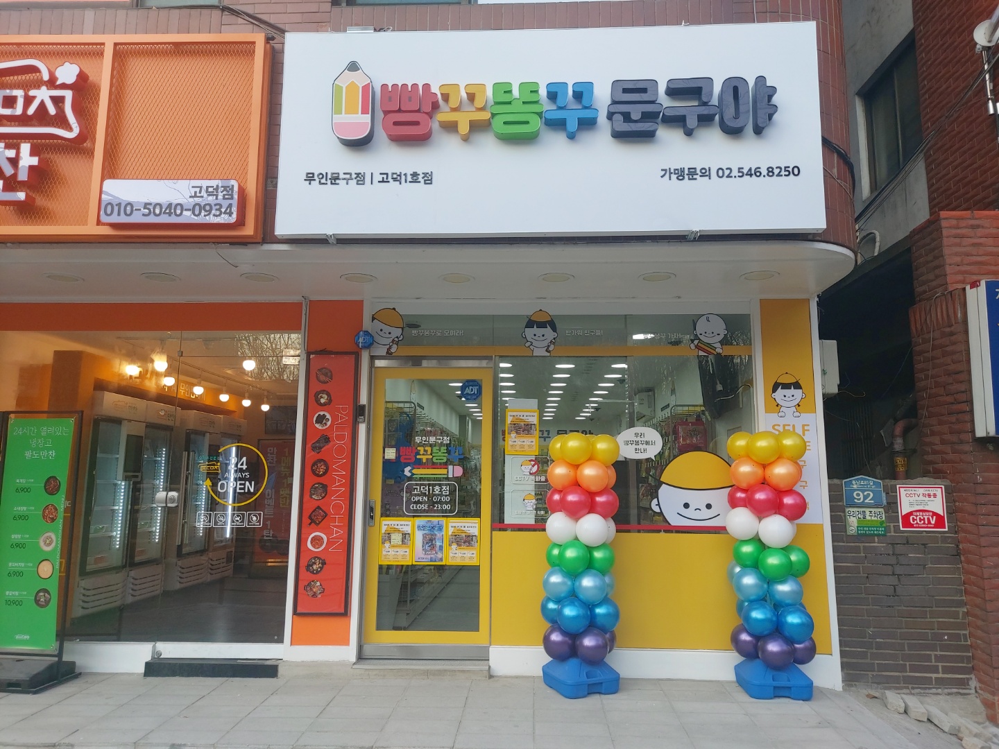 빵꾸똥꾸문구야 강동고덕1호점