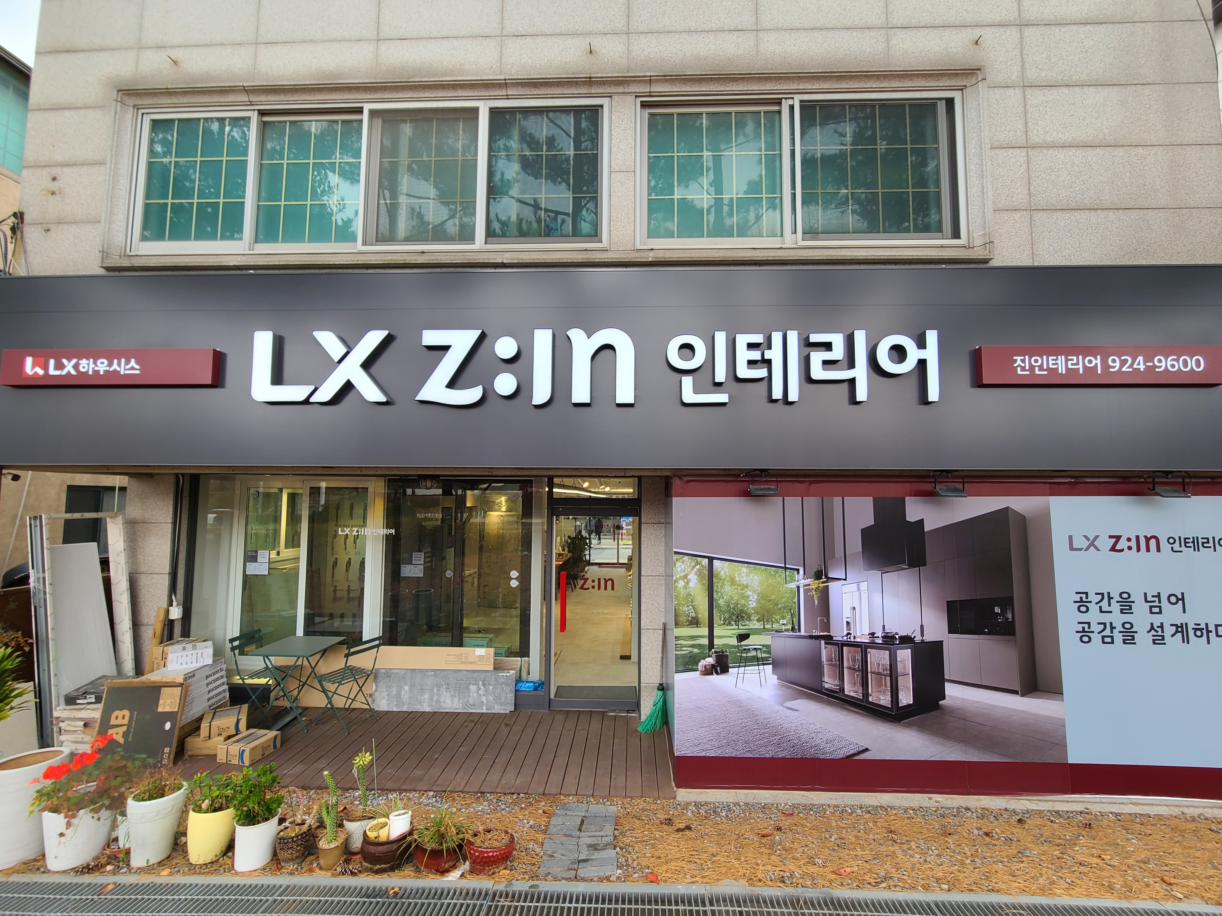 LX지인 진인테리어