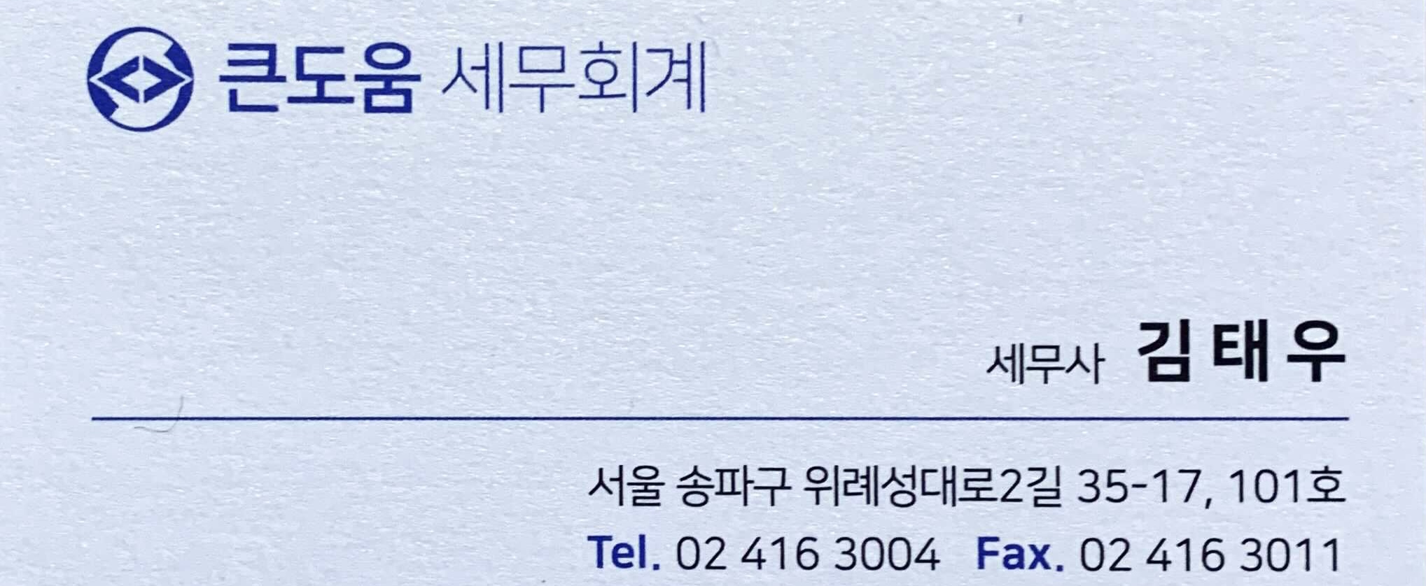 큰도움세무회계