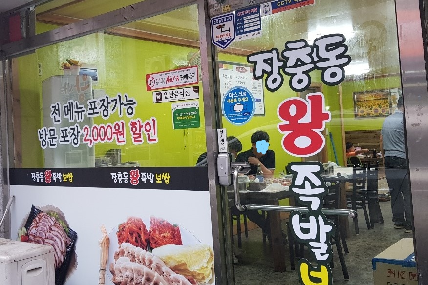장충동왕족발보쌈