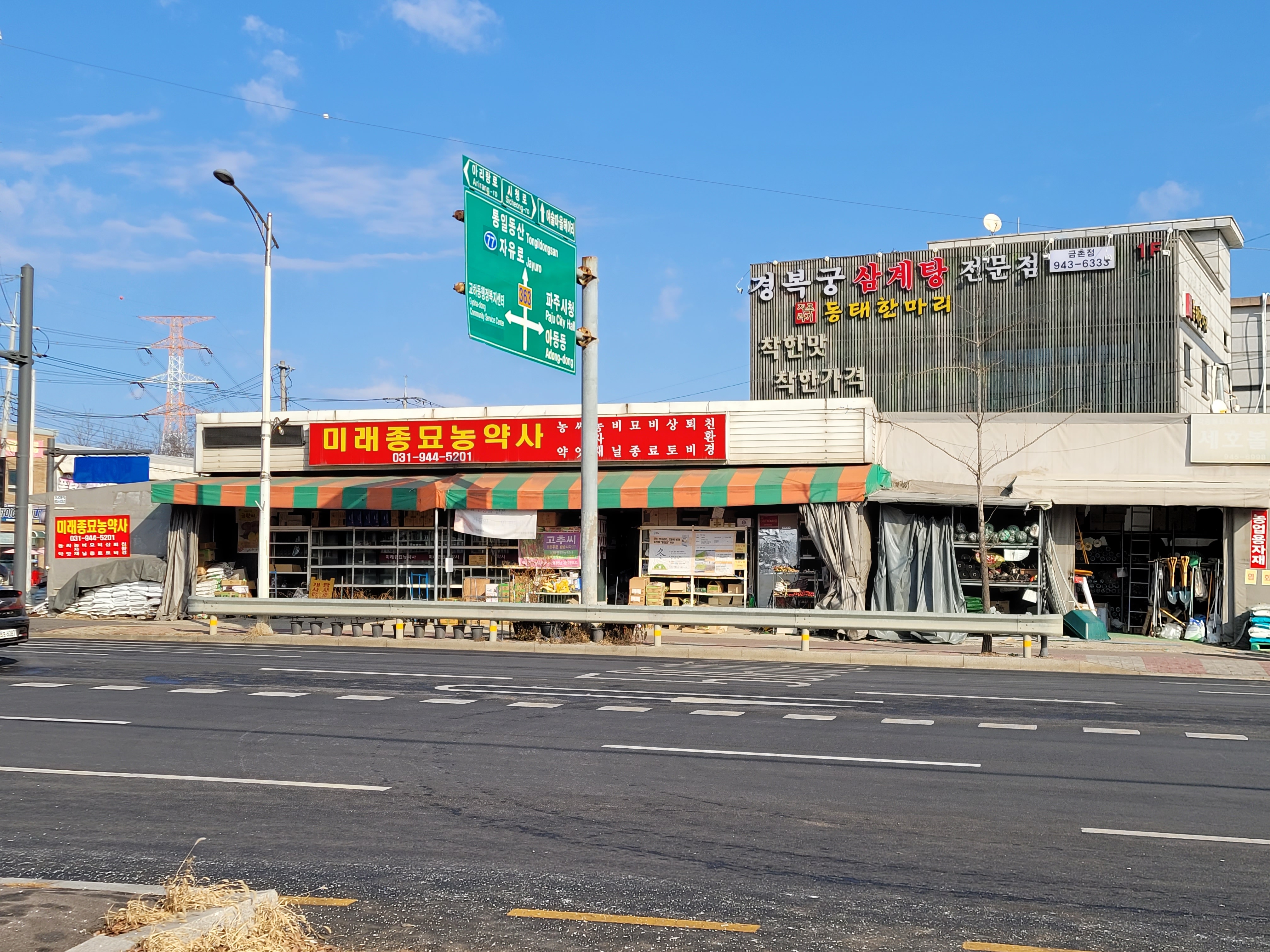 미래종묘농약사
