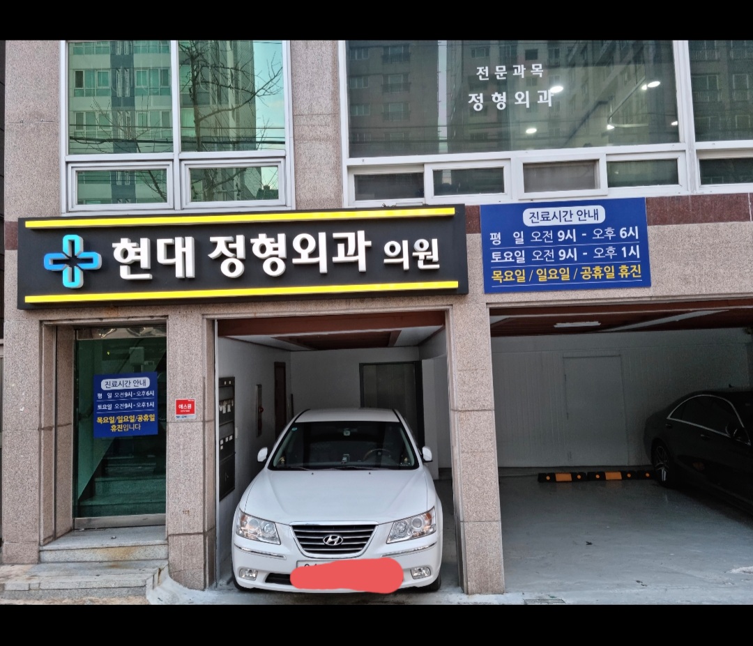 현대정형외과의원
