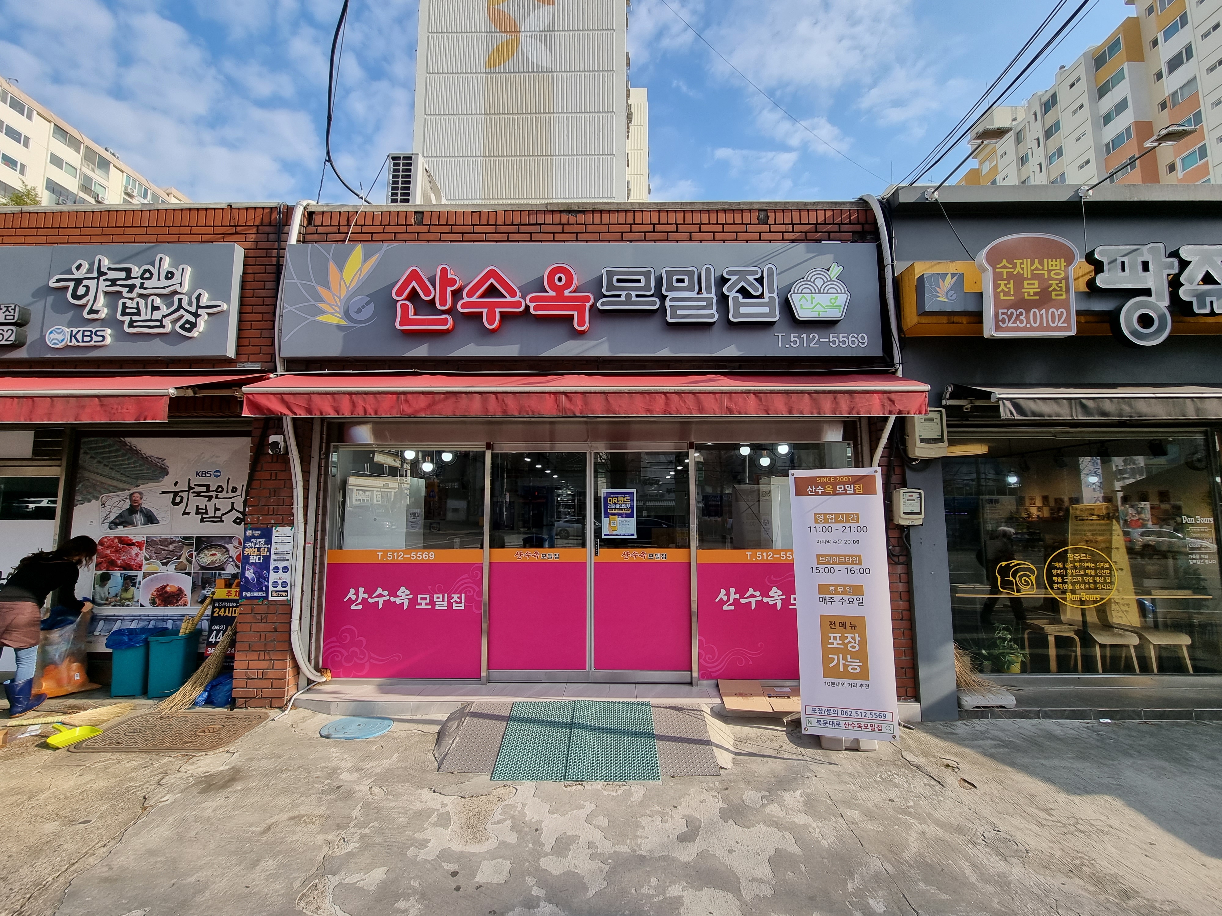 산수옥모밀집