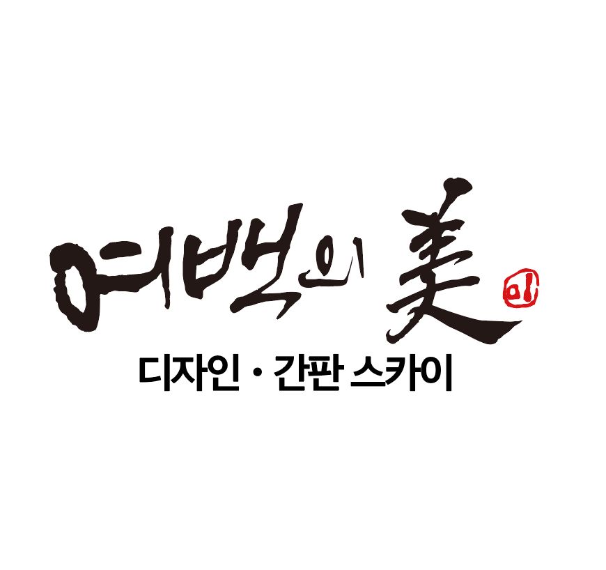 여백의미 디자인 간판스카이