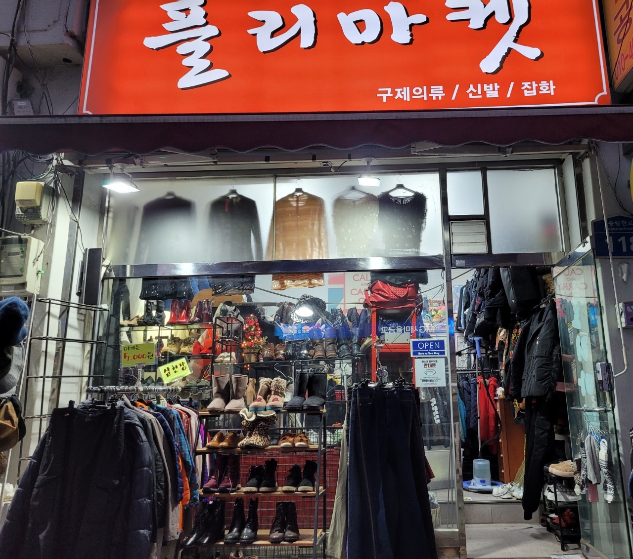 중화동 플리마켓 구제의류 신발 악세사리