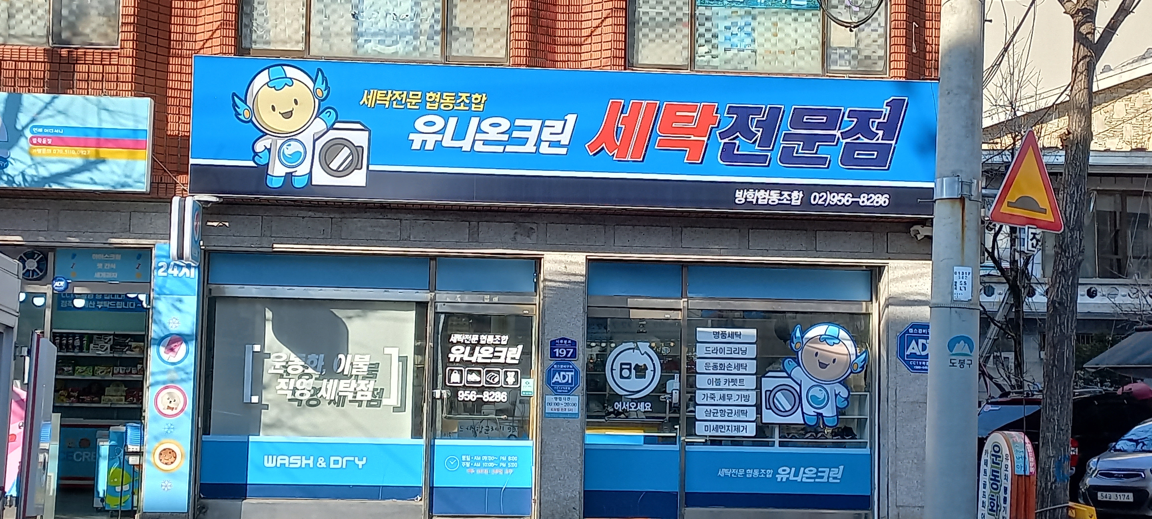 유니온크린 방학점