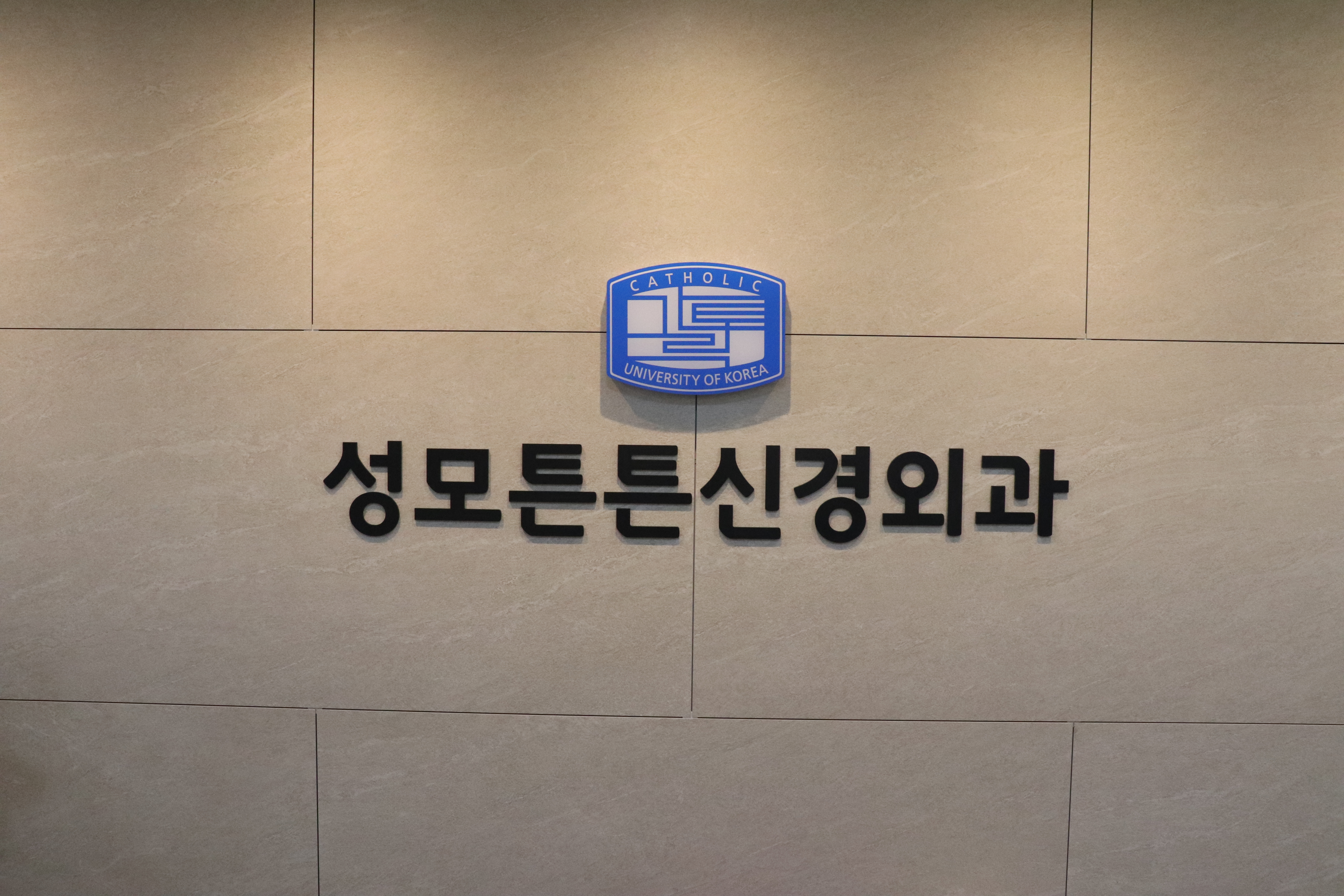 성모튼튼신경외과의원