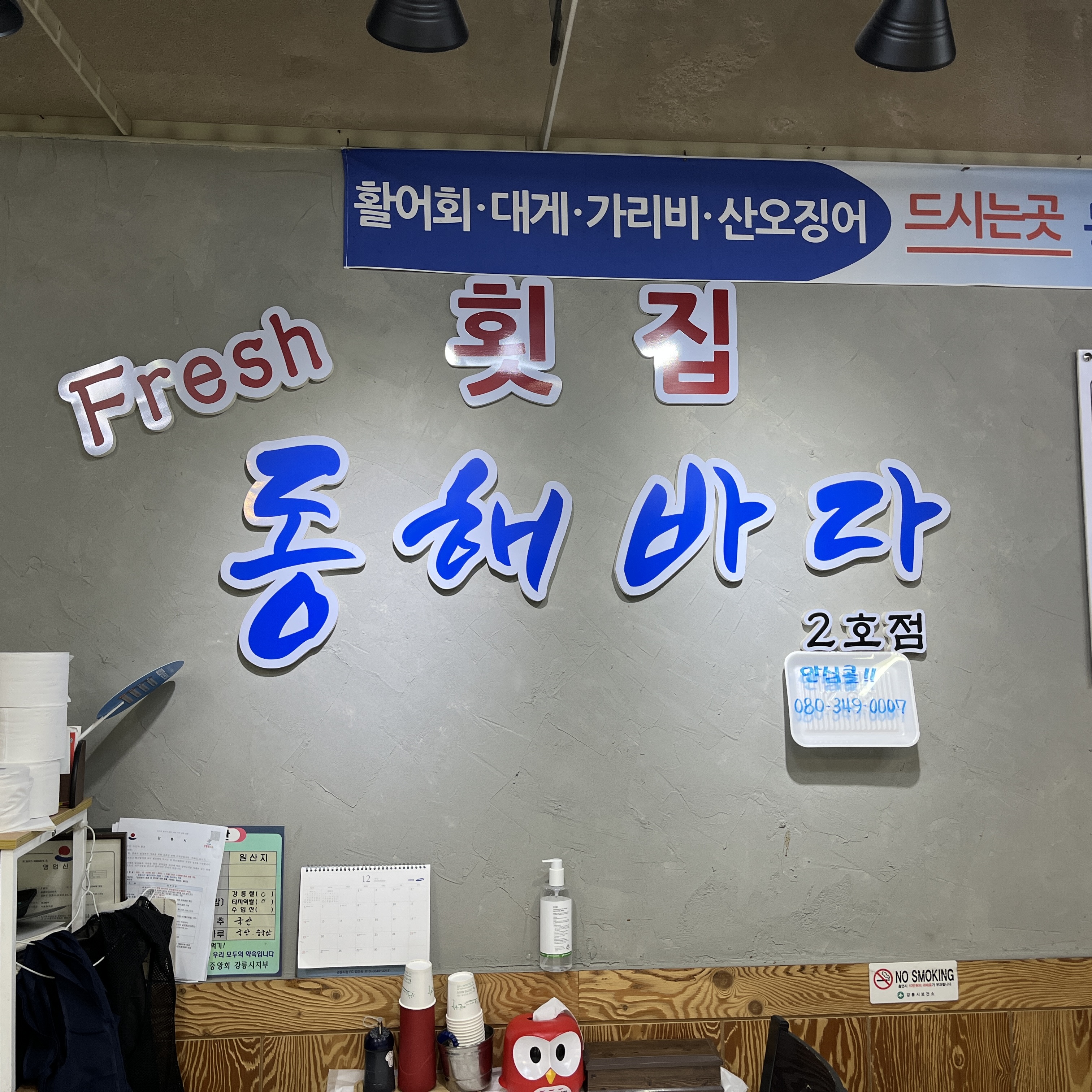 동해바다횟집