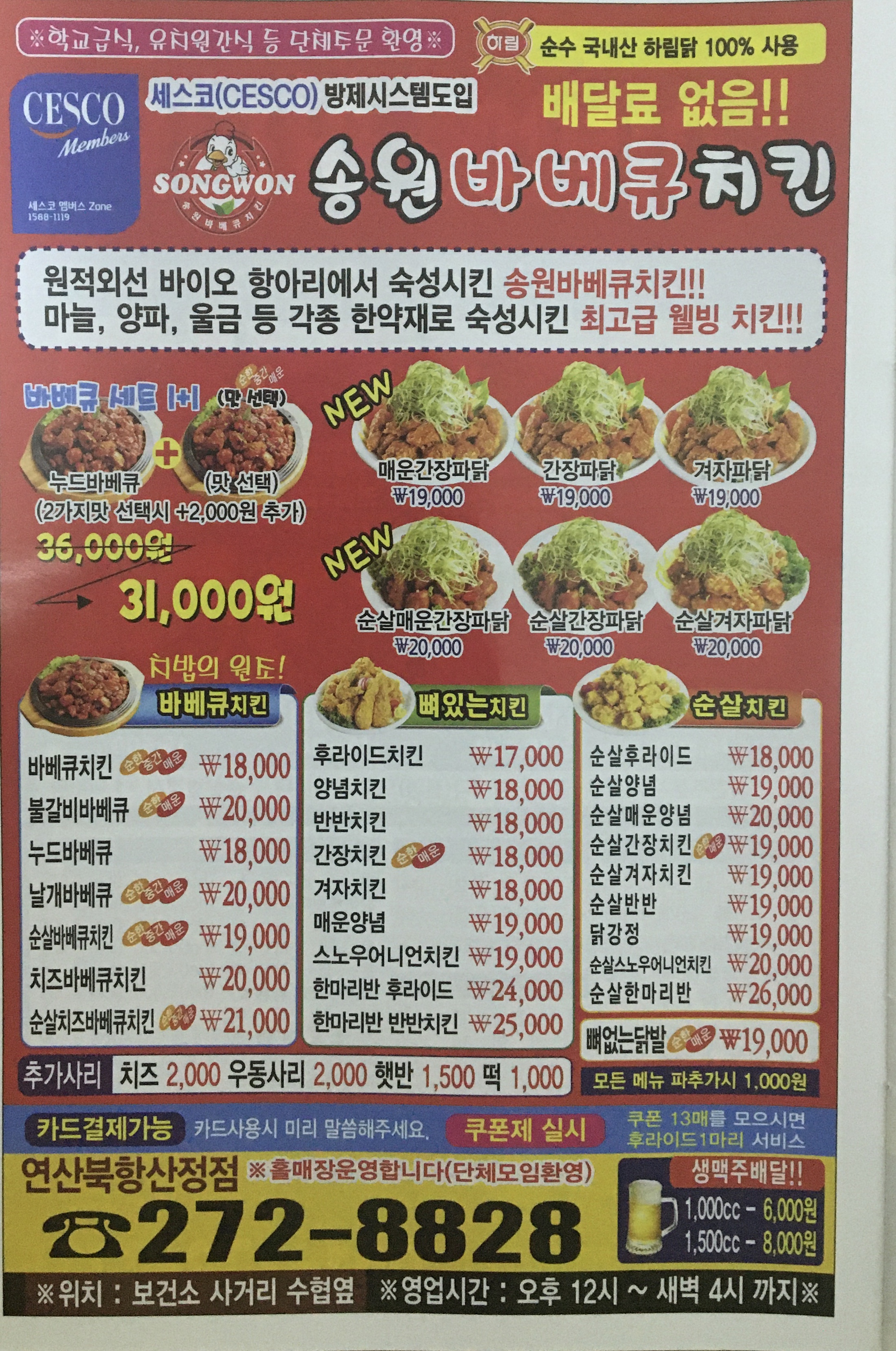 송원바베큐치킨