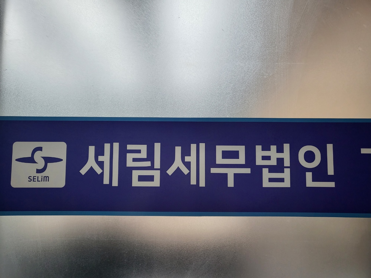 세림세무법인