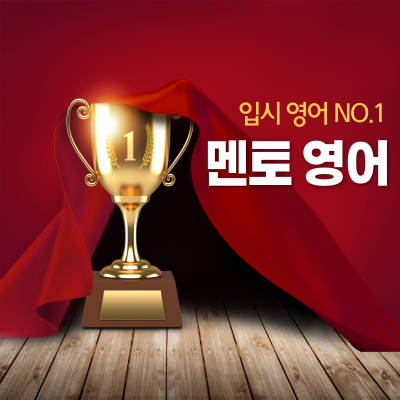 멘토영어전문