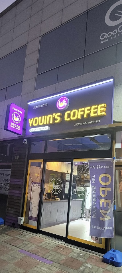 유인스커피 여수웅천점