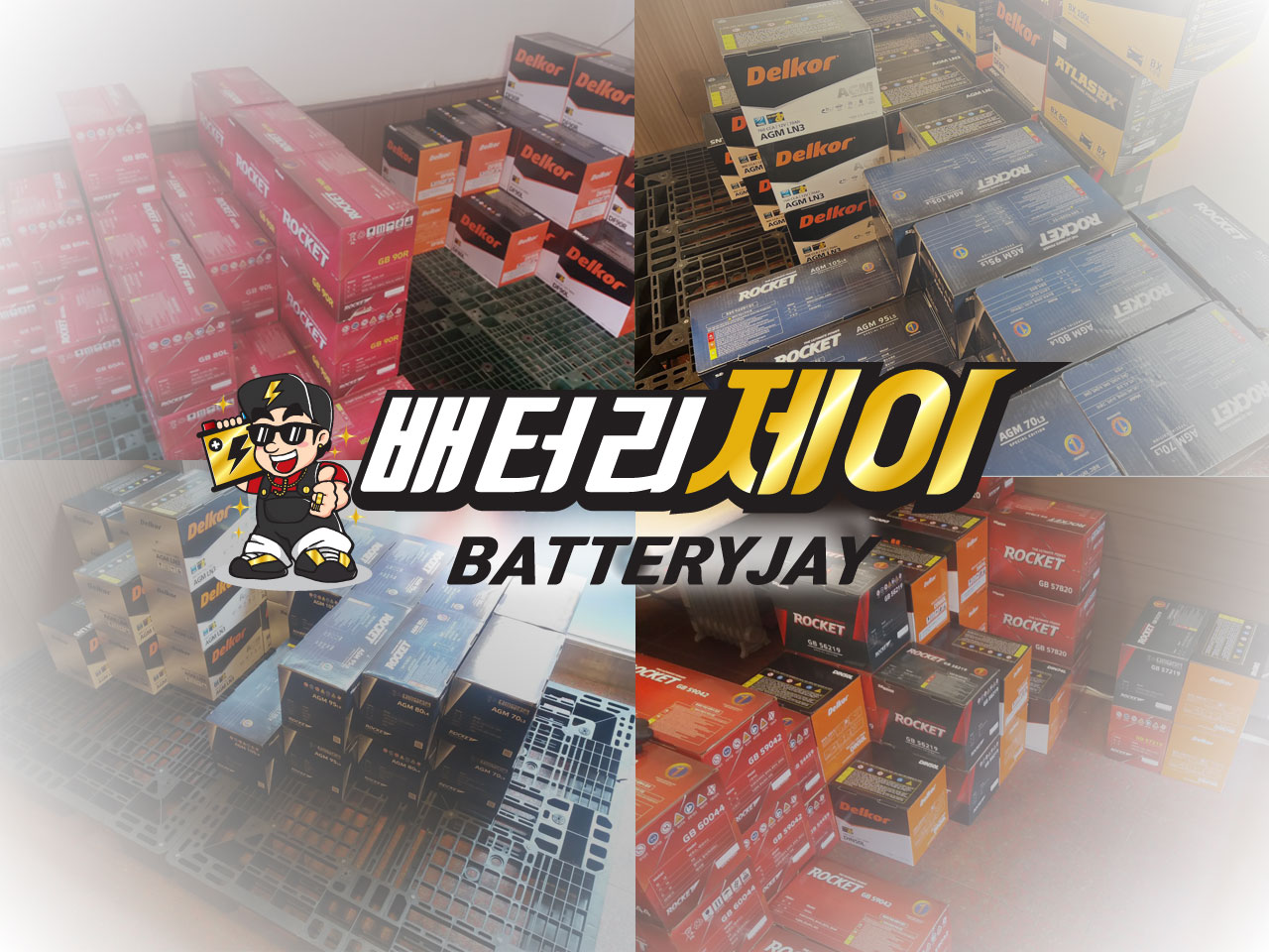 자동차배터리교체 배터리제이