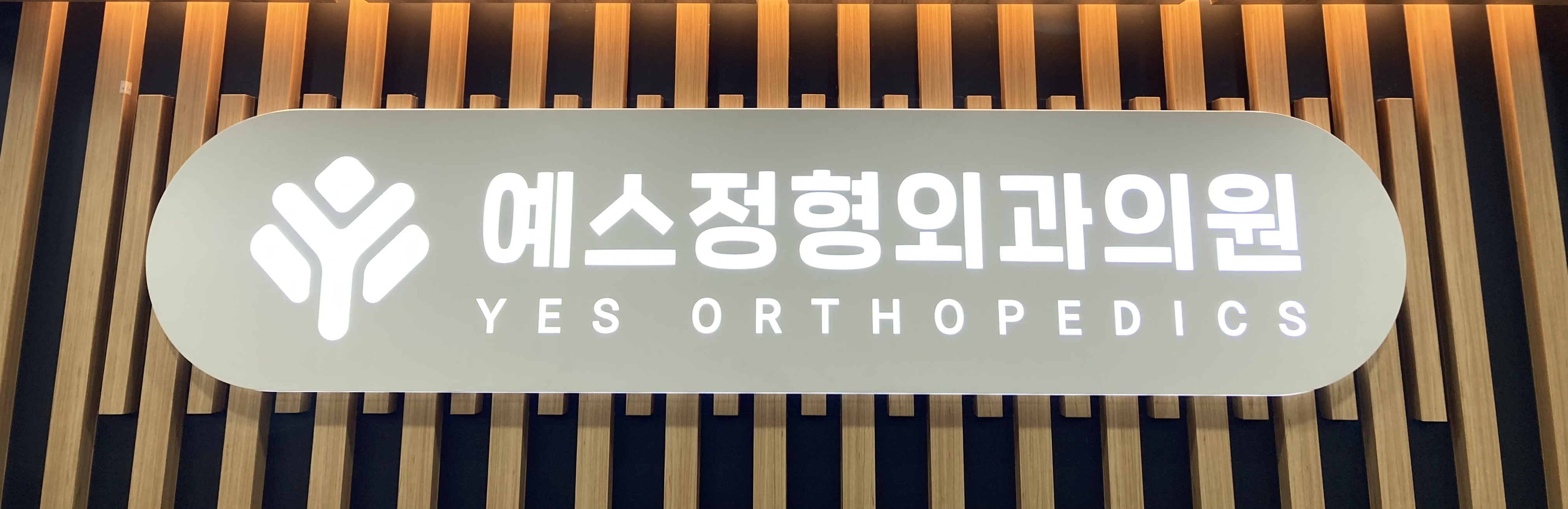 예스정형외과의원