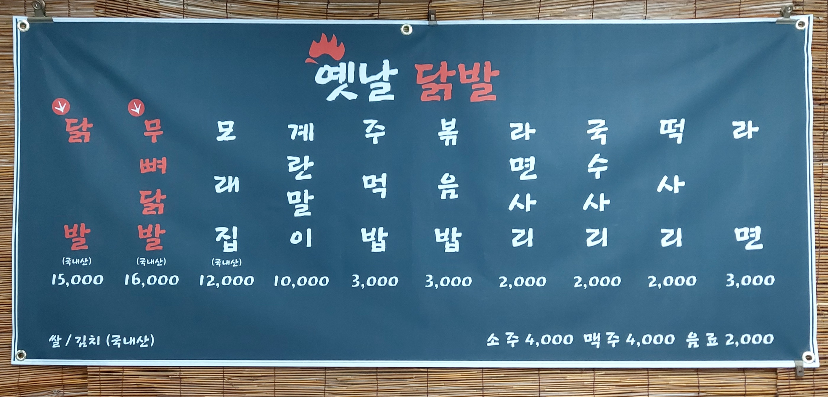옛날닭발