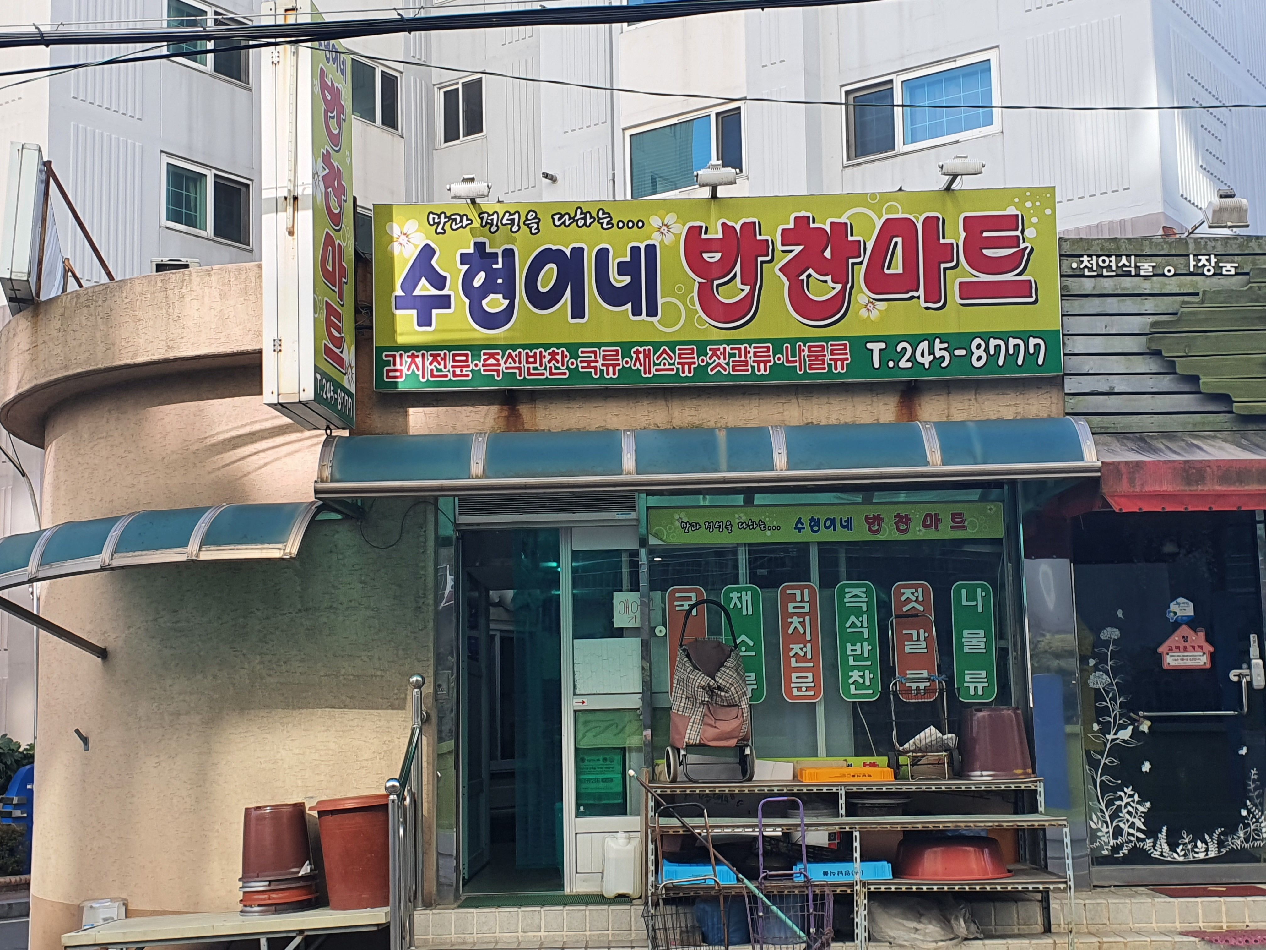 수현이네반찬마트