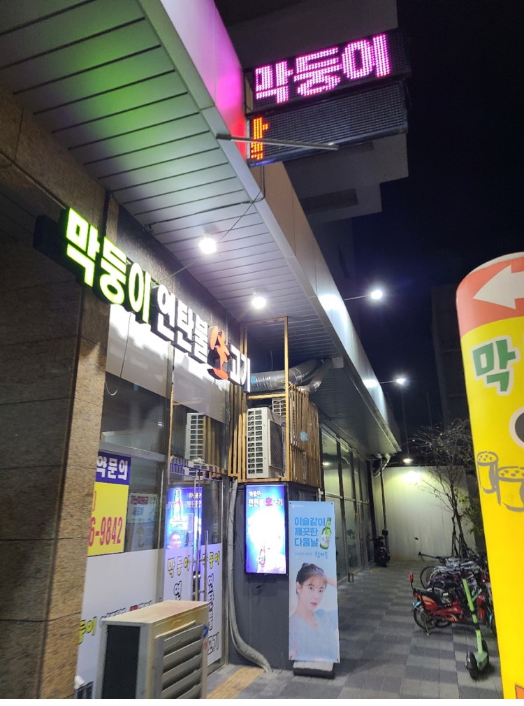 막둥이연탄불생고기