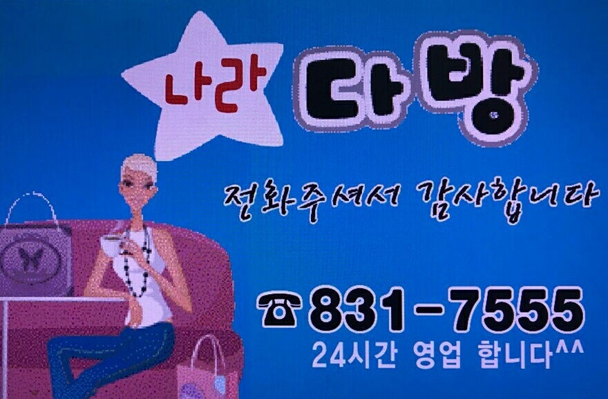나라다방