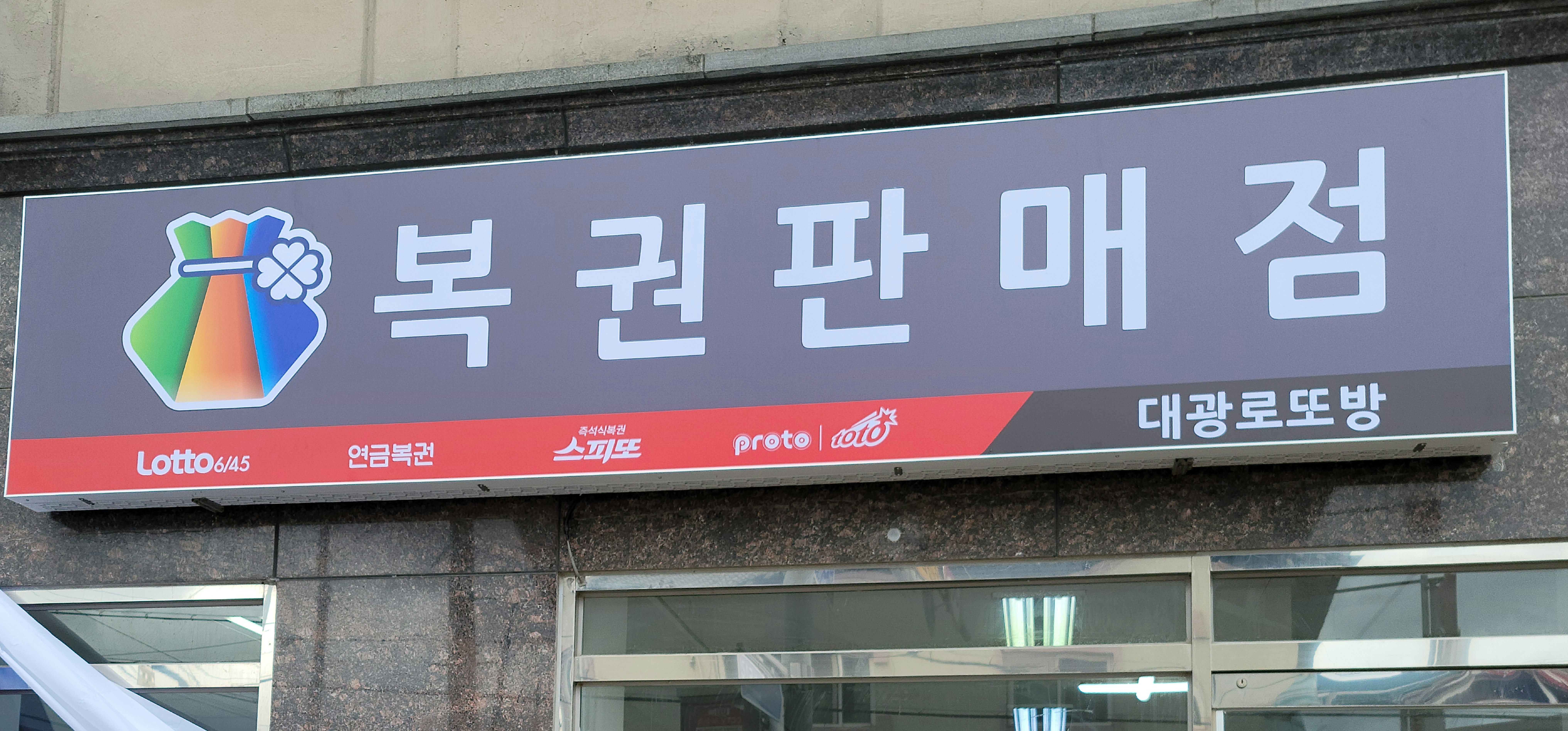 대광복권판매점