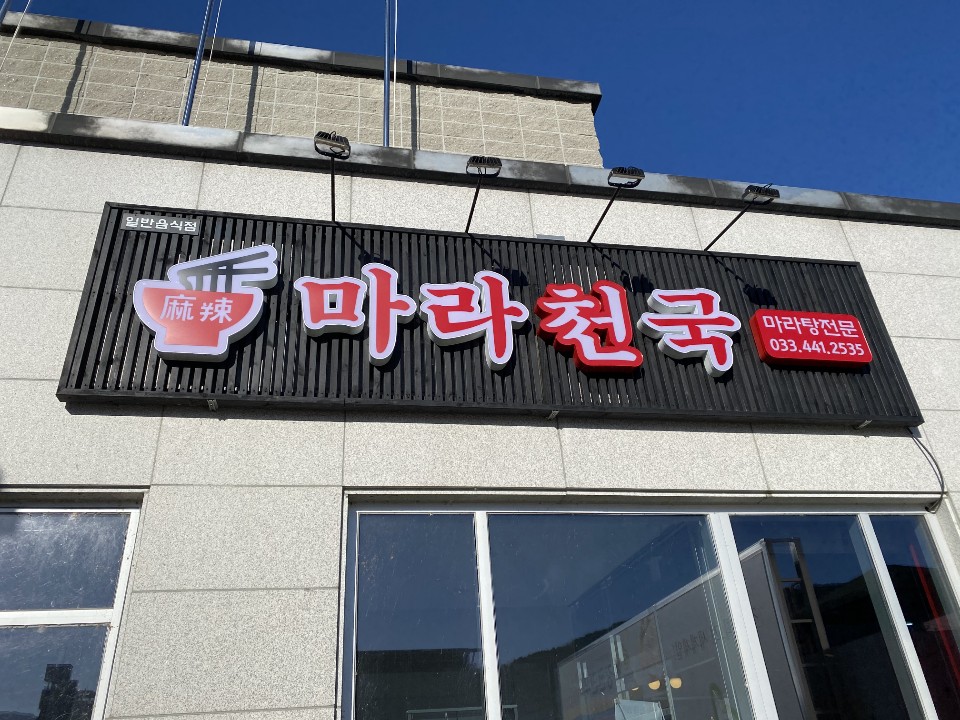 마라천국 화천점