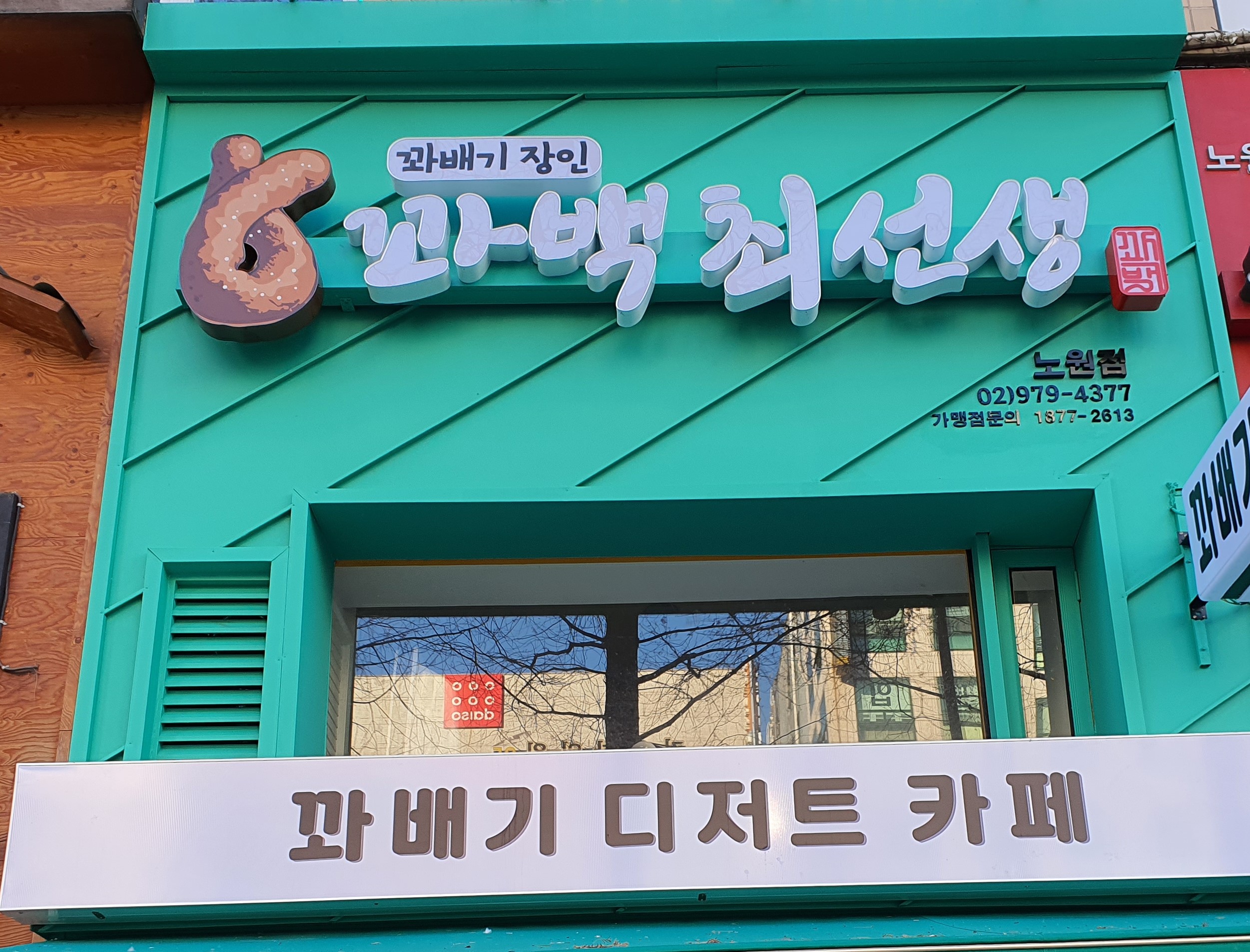 꽈백최선생 노원점