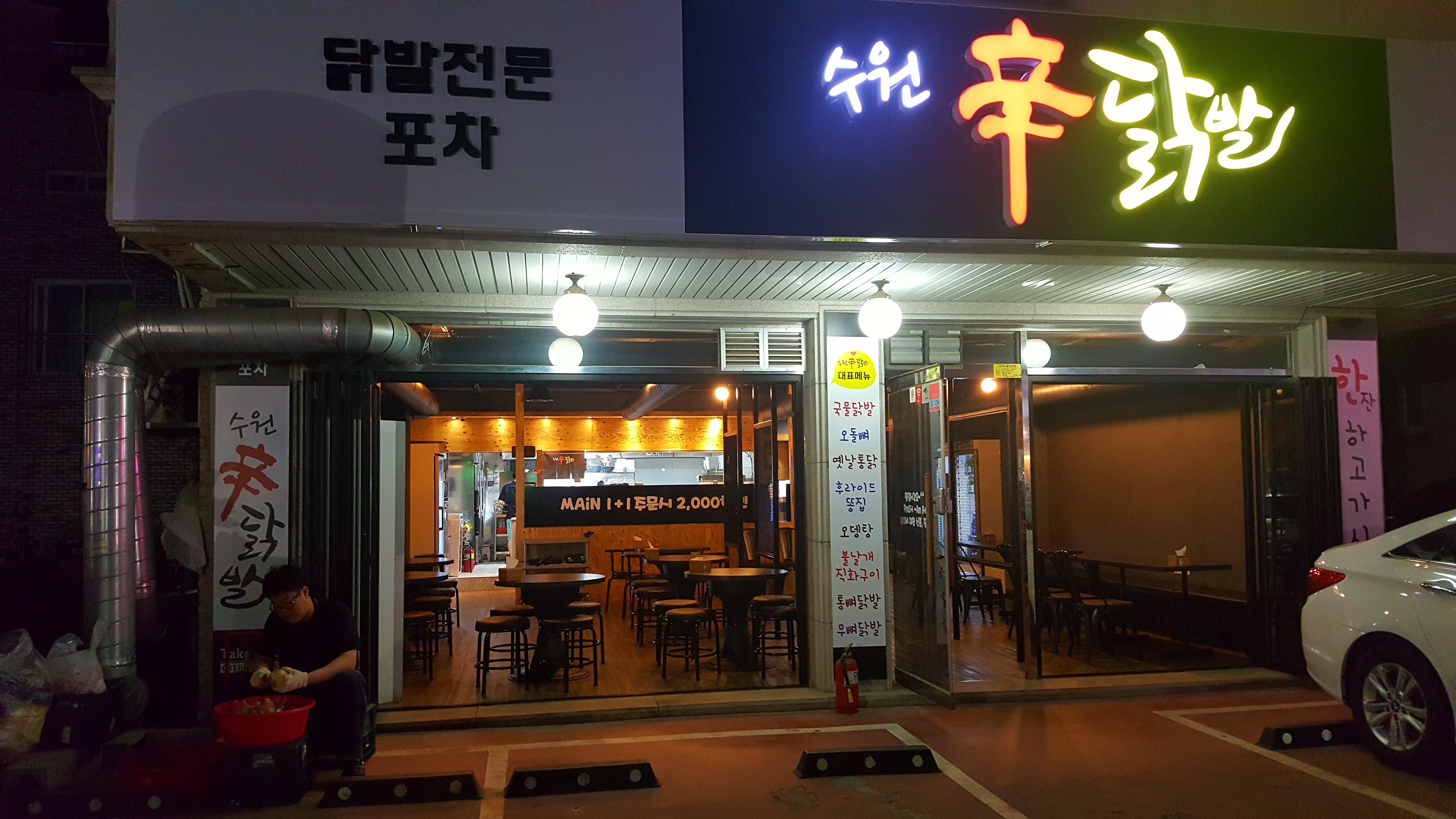 수원신닭발