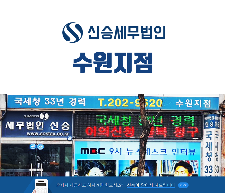 신승세무법인 수원지점