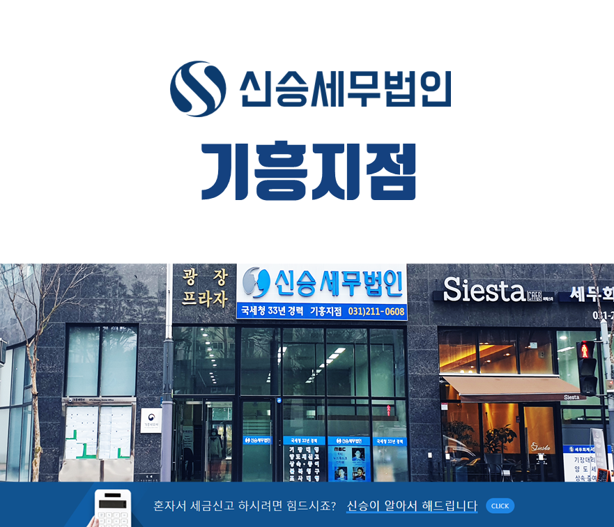 신승세무법인 기흥지점