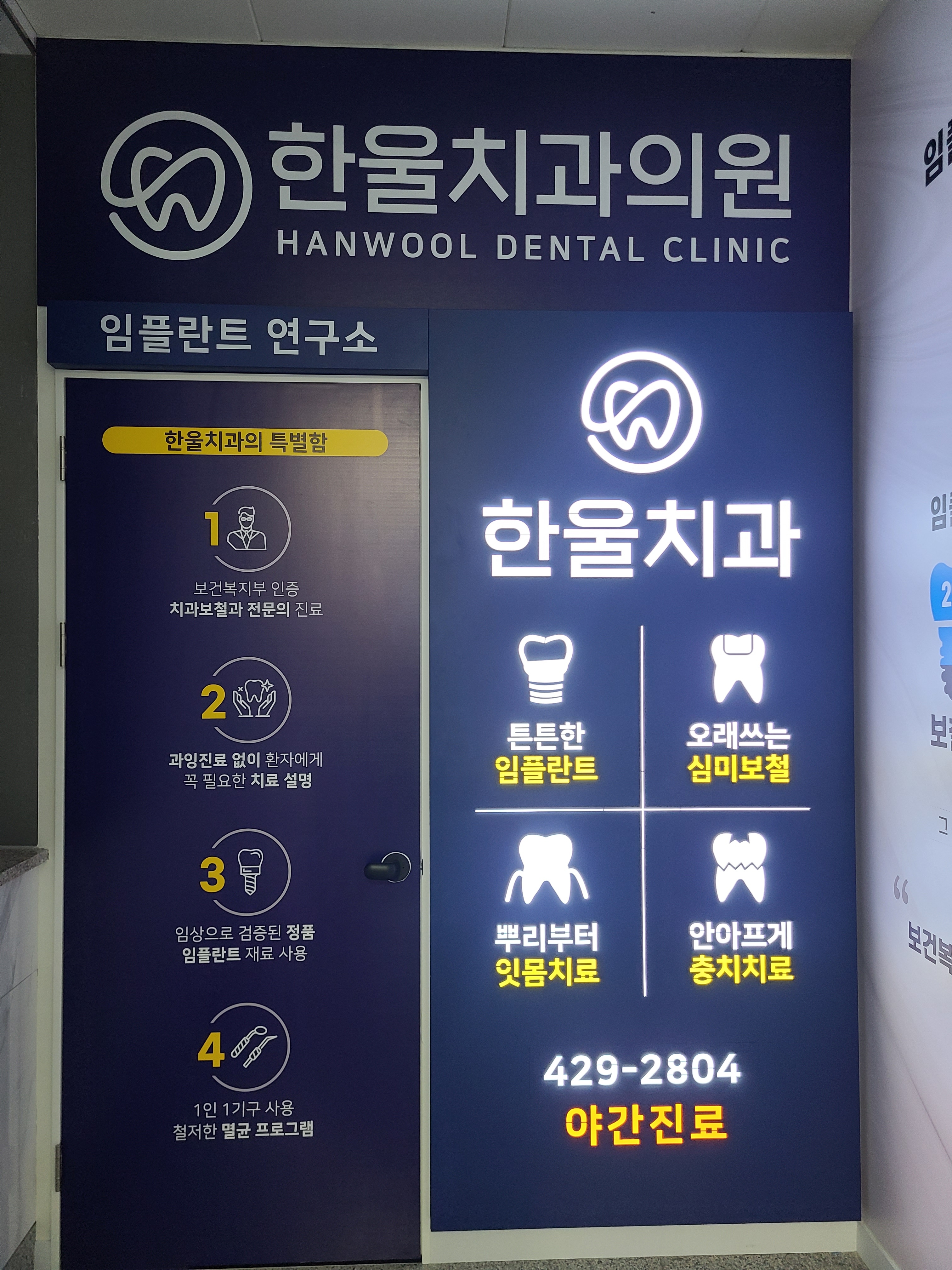 한울치과보철과치과의원