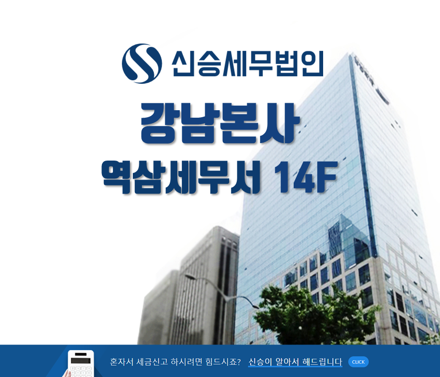 신승세무법인 강남본사