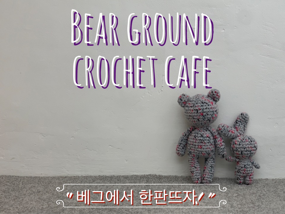 베어그라운드